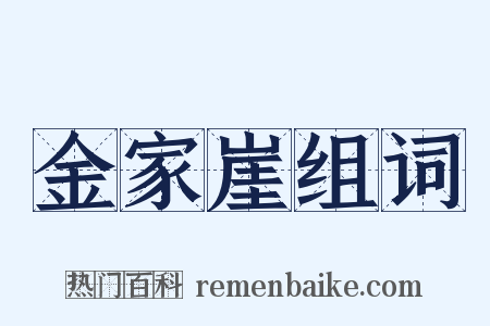 金家崖组词是什么意思的图片